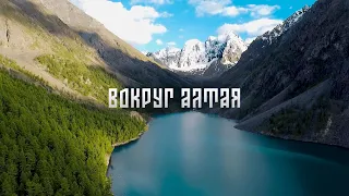 Вокруг Алтая – Шавлинские озёра, Долина Чулышман, Телецкое озеро, Гейзерное озеро