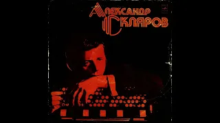 Александр Скляров, баян (1975,Мелодия) full album