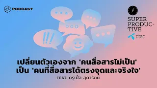 เปลี่ยนจาก 'คนสื่อสารไม่เป็น' เป็น 'คนที่สื่อสารได้ตรงจุดและจริงใจ' | SUPER PRODUCTIVE EP.21