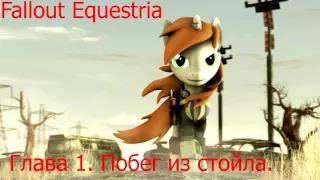 Fallout Equestria. Глава 1 Побег из стойла.