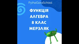 "Алгебра. 7 клас". Пояснення номерів з підручника (Мерзляк А. Г.)