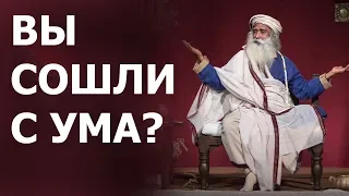 Вы сошли с ума? | Садхгуру