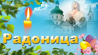 ДУШЕВНАЯ МУЗЫКАЛЬНАЯ ОТКРЫТКА С РАДОНИЦЕЙ/ДЕНЬ ПОМИНОВЕНИЯ  УСОПШИХ🙏🏼🙏🏼🙏🏼