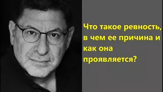 Лабковский Что такое ревность, в чем ее причина и как она проявляется?