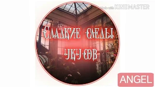 "Сладкие следы от укусов" 2 том 2 глава✨ на русском!