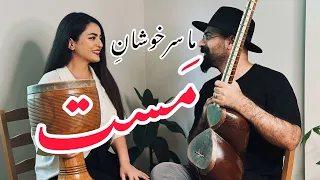 ما سرخوشان مست دل از دست داده ایم | محمدرضا شجریان | غزل حافظ شیرازی |همنوازی تار و تمبک