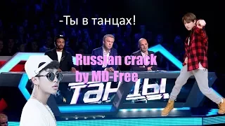 BTS RUSSUAN CRAK#2 Печенька-Гук I Танцы на ТНТ  :D