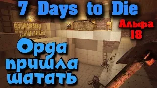 Орда пришла! Выстоит ли база? - 7 Days to die