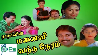 MANAIVI VANTHA NERAM || மனைவி வந்த  நேரம்|| Tamil Rare Movie Watch  Online || Rahman ||   Radha | HD