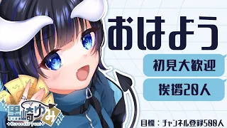 【朝活】おはよう言いに来て！【#初見さん大歓迎
        #新人VTuber 】