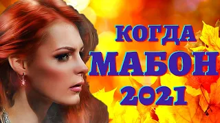 КОГДА ОСЕННЕЕ РАВНОДЕНСТВИЕ И МАБОН 2021? Как праздновать Равноденствие, что нужно делать