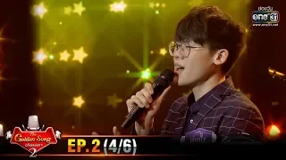 The Golden Song เวทีเพลงเพราะ SS2 | EP.2 (4/6) | 19 ม.ค. 63 | one31