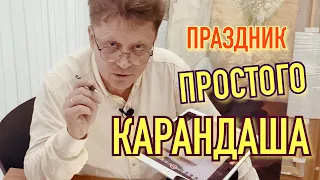 Каллиграфия и чистописание не таким уж простым карандашом.