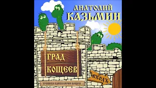 "Град Кощеев". Анатолий Казьмин.2 я книга из серии "Хроники Канцелярии Кощея". Читает автор.