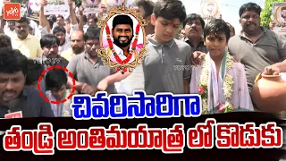 Sai Chand SON Very Emotional Visuals At His Father Final Rites | #saichandpassedaway |YOY TV Channel