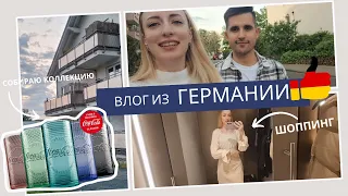 VLOG: ШОПИНГ | ПРИЕХАЛИ К ДОМУ ГДЕ ЖИЛИ КОГДА ПЕРЕЕХАЛИ В ГЕРМАНИЮ | СОБИРАЕМ КОЛЛЕЦИЮ СТАКАНОВ