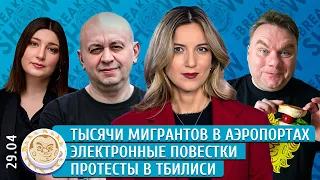 Электронные повестки, Тысячи мигрантов в аэропортах, Протесты в Тбилиси. Котрикадзе, Смирнов