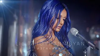 karaoke Lilit Hovhannisyan - Изгнанная Текст песни (слова) lyrics