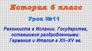 История 6 класс (Урок№11 - Государства, оставшиеся раздробленными: Германия и Италия в XII–XV вв.)