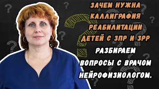 Зачем нужна каллиграфия реабилитации детей с ЗПР и ЗРР - разбираем данный вопрос с нейрофизиологом.