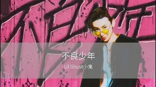 不良少年 - Lil Ghost 小鬼〔和訳〕「僕らがこの空を切り開く時が来た」