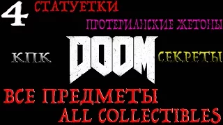 DOOM. #4-Аргент-комплекс (Прохождение+Все предметы)