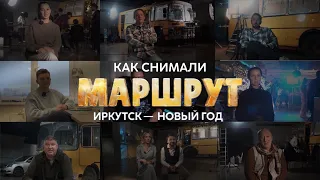 Как снимали Маршрут Иркутск - Новый Год