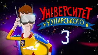 Університет Чупарського | "Першому Чупарському приготуватися"