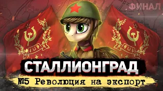 СТАЛЛИОНГРАД - Революция на экспорт [Hearts of Iron IV | Мод Equestria at War] №5 | Финал