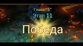 Глава:5 Этап:11 Lords Mobile Прохождение Испытание Грань (Vergeway Stage 5:11)