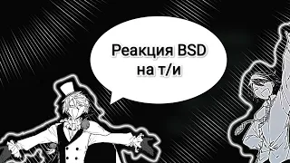 Реакция BSD на т/и 🖤🤍 часть 1