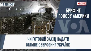 Брифінг Голосу Америки. Чи готовий Захід надати більше озброєння Україні?