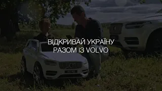 Відкривай Україну разом із Volvo