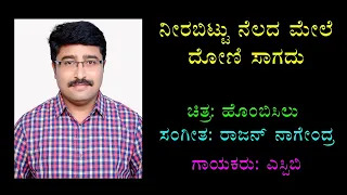 Neera Bittu Nelada Mele Karaoke Chandrashekhar Desai ನೀರ ಬಿಟ್ಟು ನೆಲದ ಮೇಲೆ ದೋಣಿ ಸಾಗದು