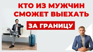 ✔️Что Сейчас Происходит с Запретом на Выезд Мужчин за Границу - Кто Может Выехать?