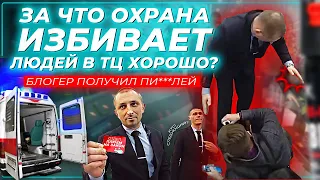 Набутыленные охранники отомстили за ЛикБез / Блогера спасала скорая / ТЦ Хоршо 2 часть