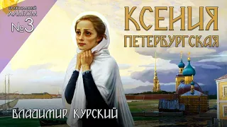 Владимир Курский - Ксения Петербургская. Презентация 3-го Православного альбома "О России молюсь".