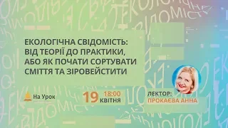 Екологічна свідомість: від теорії до практики, або як почати сортувати сміття та зіровейстити