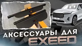 Аксессуары для Exeed VX, TXL, LX