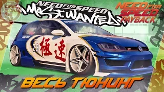 Need For Speed: Payback - Volkswagen Golf GTI В СТИЛЕ NFS MOST WANTED!/ Весь тюнинг