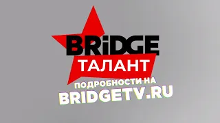 Новый спецпроект BRIDGE ТАЛАНТ от BRIDGE MEDIA