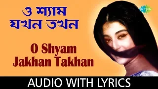 O Shyam Jakhan Takhan With Lyrics | Arati Mukherjee, Sujata Mukherjee