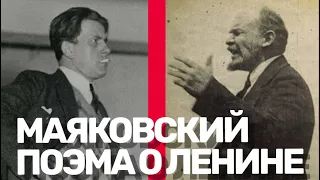 ЛЕНИН 150/ МАЯКОВСКИЙ/ РЕВОЛЮЦИЯ/ Поэма Ленин/ LENIN/ MAYAKOVSKY/ REVOLUTION
