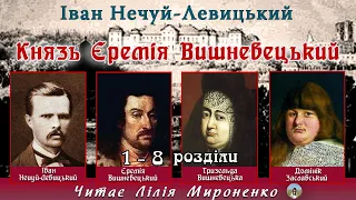 1ч."Князь Єремія Вишневецький"(1897), І.Нечуй-Левицький, повість. Слухаємо українське!