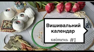 Вишивальний календар квітень 2023 Ножичкі Sagou - враження