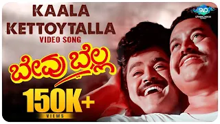 Kaala Kettoytalla Video Song | Bevu Bella Kannada Movie | Jaggesh | Hamsalekha | Rajesh Krishnan |