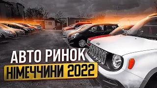 ///АВТО РИНОК #НІМЕЧЧИНИ/2022/ШОКУЮЧІ ЦІНИ НА ВЖИВАНІ АВТОМОБІЛІ/ОГЛЯД ЄВРОПЕЙСЬКИХ АВТО ДИЛЕРІВ///