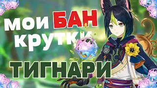 КРУТКИ ТИГНАРИ!!! | Genshin Impact крутки