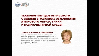 ТЕХНОЛОГИЯ ПЕДАГОГИЧЕСКОГО ОБЩЕНИЯ В УСЛОВИЯХ ОБНОВЛЕНИЯ ЯЗЫКОВОГО ОБРАЗОВАНИЯ