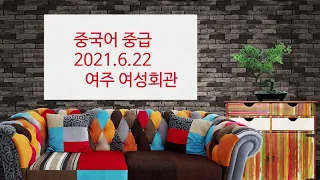 2021.6.22 여주여성회관 중급2021.6.22 Yeoju Women's Center Intermediate